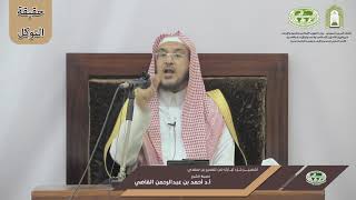 فوائد || حقيقة التوكل || أ.د. احمد بن عبدالرحمن القاضي image