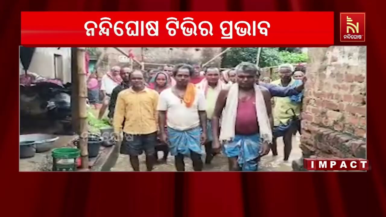 ନନ୍ଦିଘୋଷ ଟିଭିର ପ୍ରଭାବ, ଖବର ବାଜିଲା ପରେ ଜଳବନ୍ଦୀ ଲୋକଙ୍କ