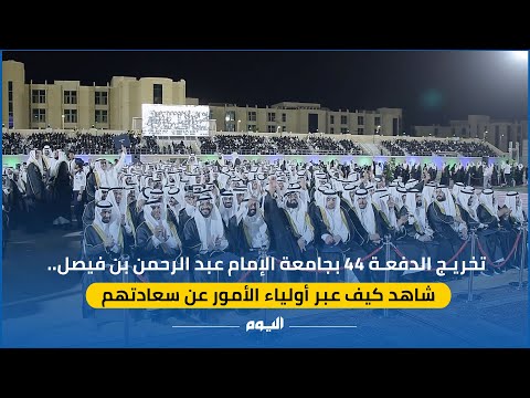 أولياء أمور خريجي جامعة الإمام عبد الرحمن بن فيصل يشكرون القيادة الرشيدة