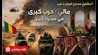 الحرب في مالي : حرب كبرى في صحراء كبرى . ايران تلجأ الى عمان . المشايخ مسايخ افي