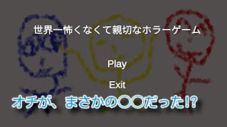 【怖そうな○○に助けられた！？ 短編ホラーが斬新すぎたw】｢世界一怖くなくて親切なホラーゲーム｣実況プレイ