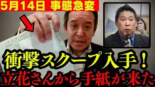 【超速報】立花孝志、獄中から電撃発表!!  トンデモないスクープに政界に大激震が走る…!!【浜田聡 高市早苗 日本保守党 切り抜き】