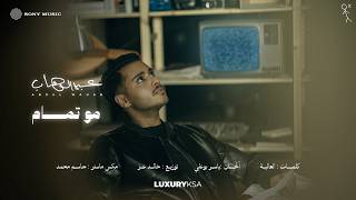 كلمات اغنية مو تمام عبدالوهاب