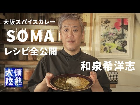 大阪スパイスカレー(SOMA風)
