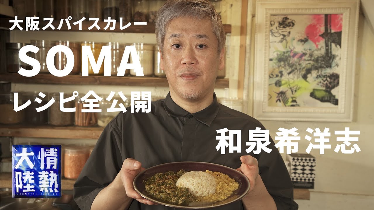 大阪スパイスカレー（SOMA風）