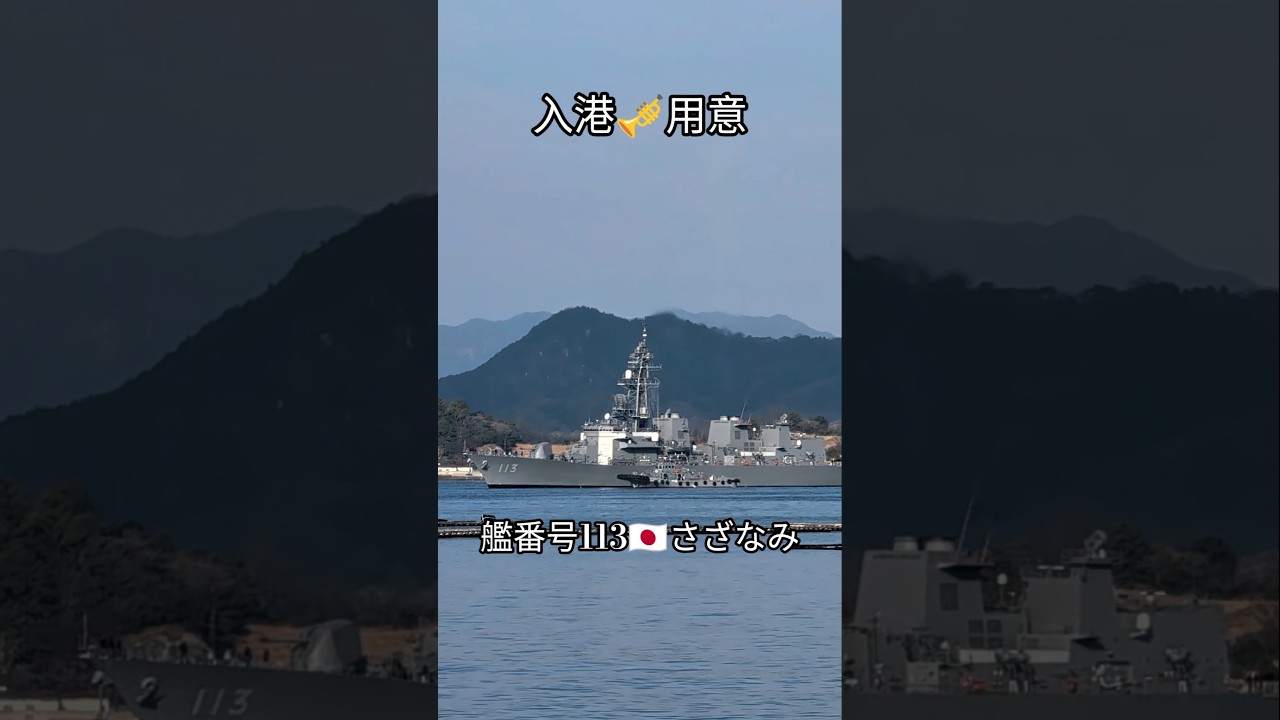入港🎺用意⚓艦番号113🇯🇵さざなみ