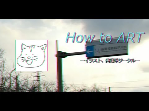 HowtoArt（長岡技術科学大学）
