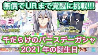 無償でURにしたい!! Re:vale 千さんの誕生日ガシャ 2021年 アイハケ