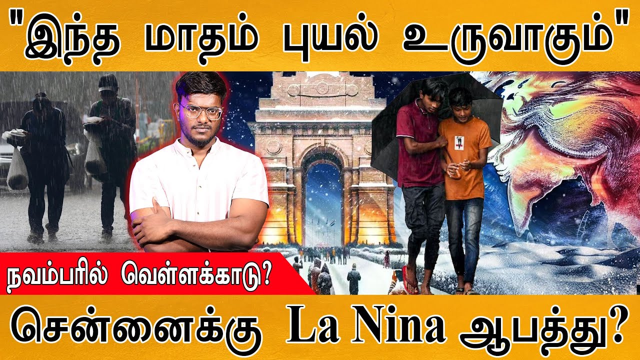 🥶"புதிய புயல் உருவாகும்" | நவம்பரில் சென்னை வெள்ளக்க?