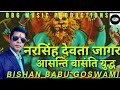 NARSINGH DEVTA JAGAR BISHAN BABU GOSWAMI PAHADI JAGAR KUMAUNI JAGAR
