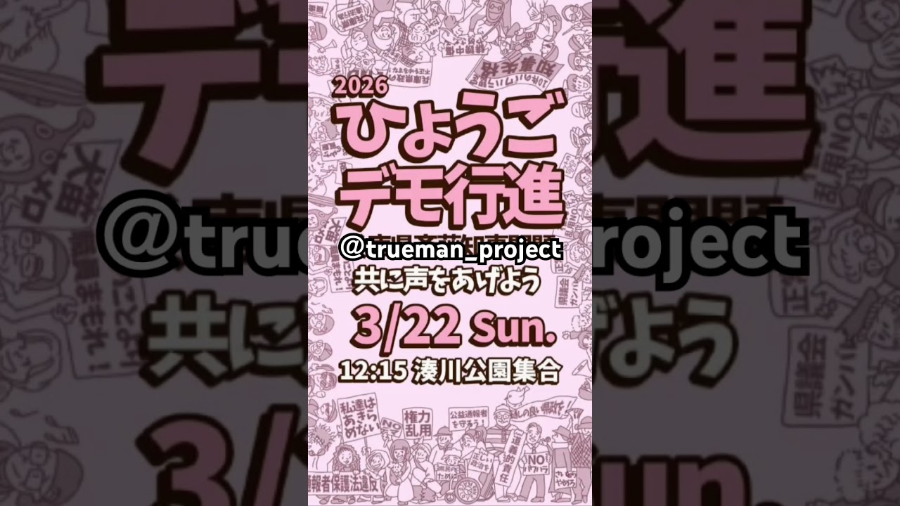 『神戸に向かうのだ』#trueman_project #song #music #japan #japaneseculture #japanesemusic #ひょうごデモ行進 #兵庫県
