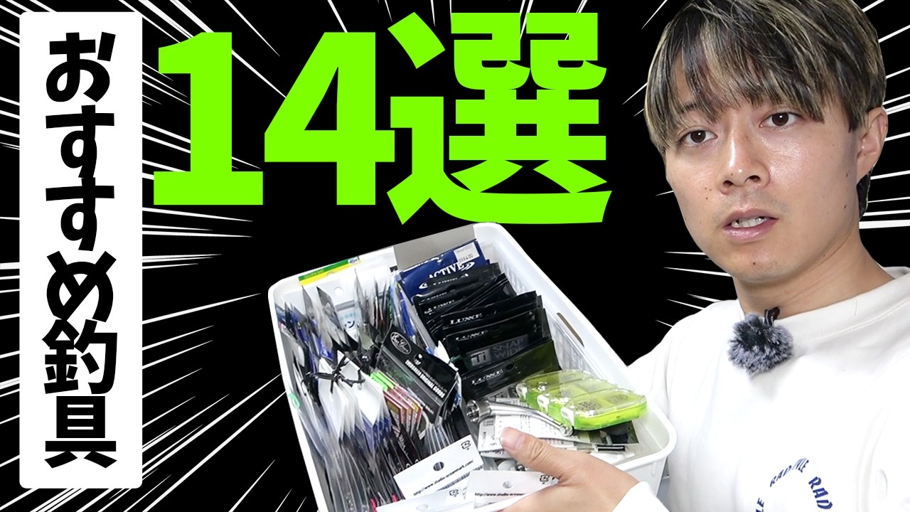 【2026年最新版】僕が使ってるおすすめ釣具をご紹介！！