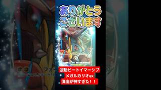 ポケポケ波動ビートイマーシブのメガルカリオex演出 #ゲーム実況 #ポケポケ
