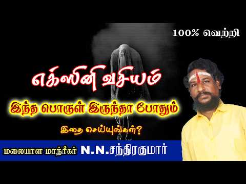 எஸ்சினி வசியம் அதி சக்தி வாய்ந்தது இத பண்ணுங்க