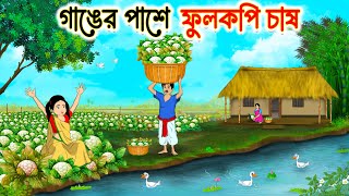 গাঙের পাশে ফুলকপি চাষ | Bengali Fairy Tales Cartoon | Rupkothar Bangla Golpo | Thakumar Jhuli