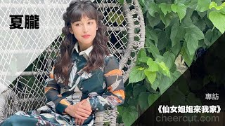 [心得] 仙女姊姊來我家 這就是戀愛的感覺