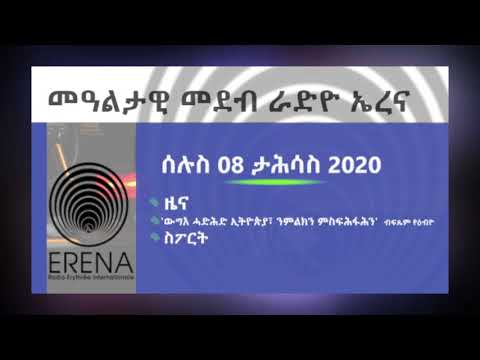 ናይ ሎሚ ሰሉስ 08 ታሕሳስ ፈነወ ራድዮ ኤረና