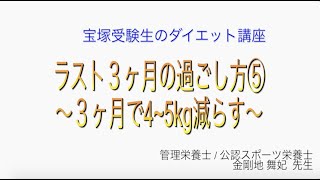 宝塚受験生のダイエット講座〜ラスト３ヶ月の過ごし方⑤３ヶ月で4~5kg減らす〜￼