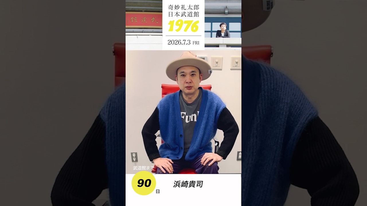 #奇妙礼太郎武道館 まであと90日！浜崎貴司さんからメッセージ