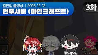 막간 군필토크쇼 개장 | 먼푸서버 (마인크래프트) EP.03 251212