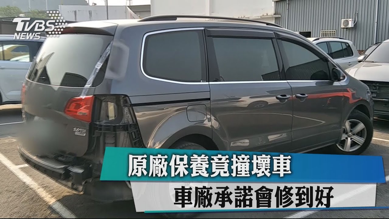 原廠保養竟撞壞車 車廠承諾會修到好