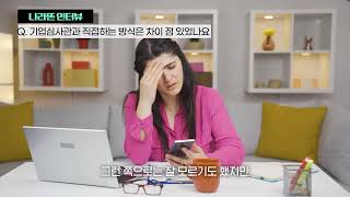 나라똔 인터뷰 - 제조업 Part.2