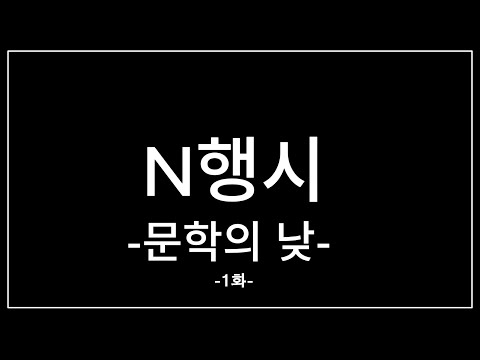 [영양군] N행시 - 문학의 낮 제1화 ,이것밖에 없느냐???