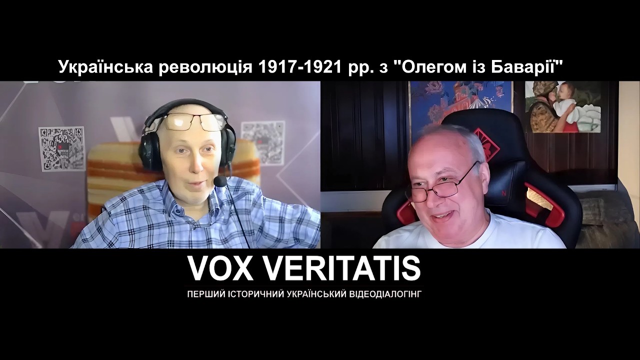 Українська революція 1917-1921 рр.  з "Олегом із Баварії"