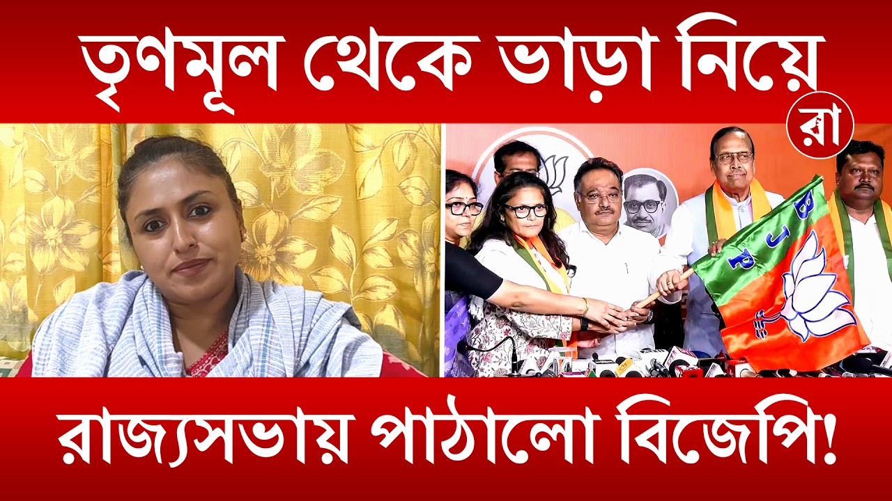 WB Political News | বিজেপিতে কেউ ছিল না রাজ্যসভায় পাঠানোর জন্য? কটাক্ষ কংগ্রেস নেত্রীর | Rajya