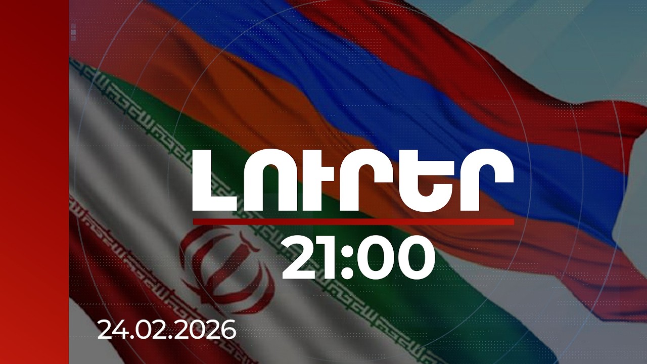 Լուրեր 21:00 | ՀՀ-Իրան հարաբերություններից խաղաղության օրակարգ. Պապիկյանի հանդիպումը Փեզեշքիանի հետ