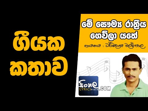 Me Saumya Rathriya Gewila Yathe (Story Behind the Song) - Dharmadasa Walpola