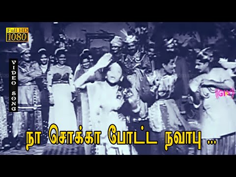 நா சொக்கா போட்ட நவாபு பாடல் HD | M.G.ராமசந்திரன் | T.R.ராஜகுமாரி | ராஜசுலக்ஷனா | குலேபகாவலி .