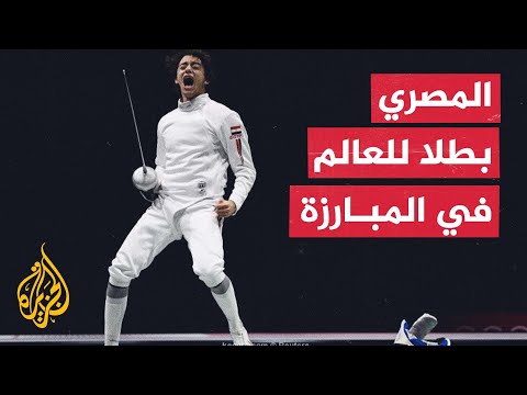 تتويج المصري "محمد السيد" بذهبية كأس العالم للشباب في سيف المبارزة