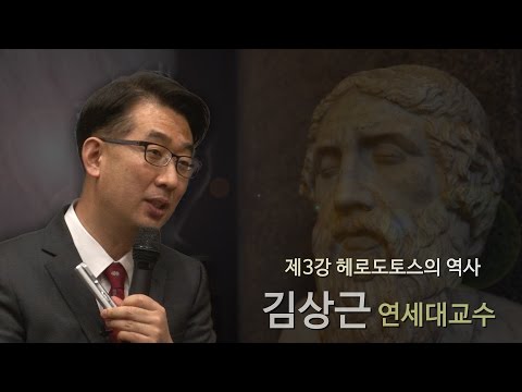[르네상스 창조경영] 3강 - 헤로도토스의 역사