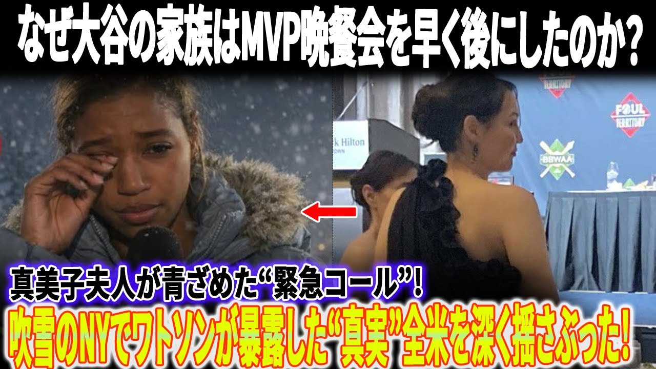 【全米騒然】MVP晩餐会で起きた“異常事態”...大谷の家族が晩餐会を去った理由に全米メディアが震撼! 真美子が青ざめた“緊急コール”! 吹雪のNYでワトソンが暴露した“真実”全米を深く揺さぶった！