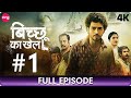 Bicchoo Ka Khel बिच्छू का खेल Full Episode 1 Thriller Mystery Web Series In Hi