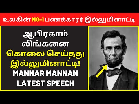 Payitru Mannar Mannan speech Abraham Lincoln Rothschild Bank | Public Speaking | Clear Speech