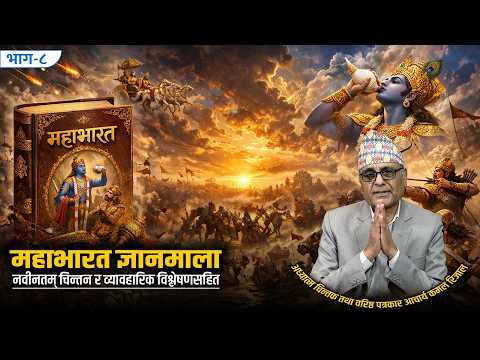 महाभारत ज्ञानमाला : भीष्मप्रतिज्ञा- इतिहास, दर्शन र विज्ञानको कसीमा [भिडियो]