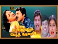 Ponnuketha Purushan Tamil Movie | Ramarajan, Gouthami Love Movie | Senthil, Goundamani, Kovai Sarala