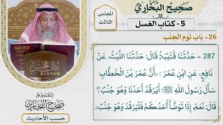 [287] حديث: نعم إذا توضأ أحدكم فليرقد وهو جنب [كتاب الغسل - باب نوم الجنب]