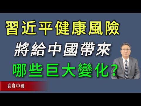 What huge changes will Xi Jinping's personal health risks bring to China?