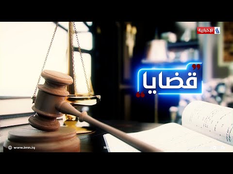 شاهد بالفيديو.. طرق إنهاء وانتهاء عقد العمل في القانون العراقي في #قضايا مع المحامي سعد العنزي