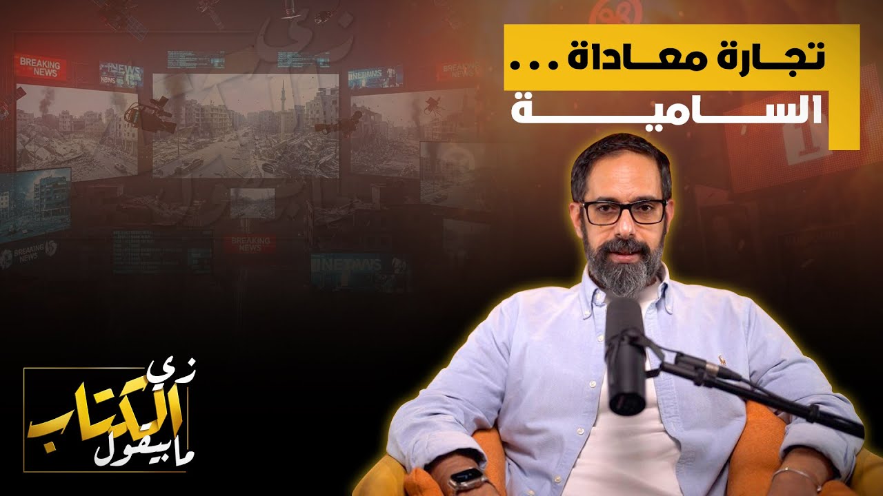 تجارة معاداة السامية