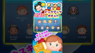 【ツムツム】9/10ピックアップガチャ‼️ラスト賞スキチケ❣️全スキル6紹介‼️