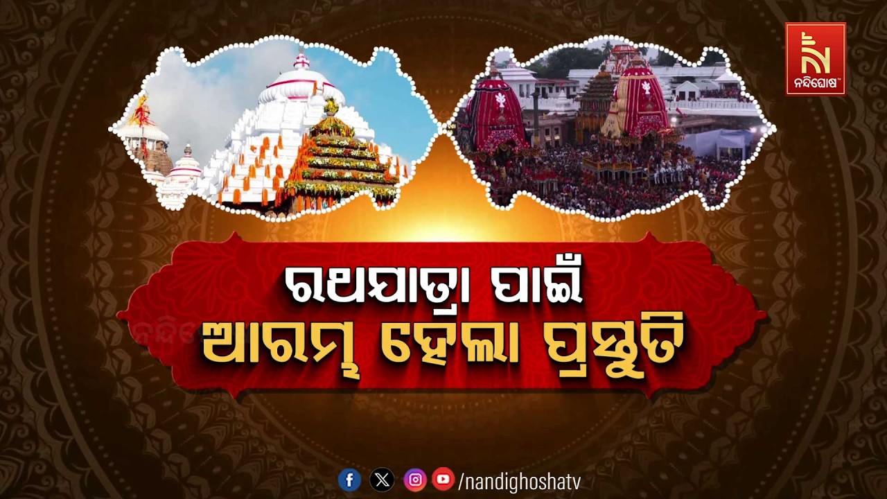 ରଥଯାତ୍ରା ପାଇଁ ଆରମ୍ଭ ହେଲା ପ୍ରସ୍ତୁତି | NandighoshaTV