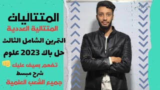 المتتاليات  العددية _ التمرين الشامل الثالث_(حل باك 2023 علوم)_بكالوريا 2025 _الشعب العلمية المشتركة