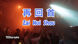 Download lagu Zai Hui Shou (Dj Remix Male) 再回首 - 何欢浪 mp3 Download lagu Zai Hui Shou (Dj Remix Male) 再回首 - 何欢浪 mp3