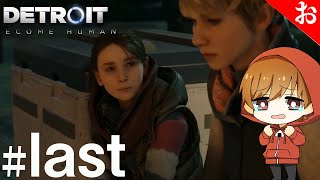#3【Detroit: become human】これがおむさんとアンドロイドの物語だ。 #last
