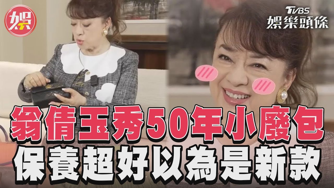 影音/翁倩玉秀「珍藏50年」小廢包! 分享包包保養祕訣「古董如初見」
