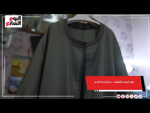 لبس العمد والبشوات.. سر الجلابية البلدى